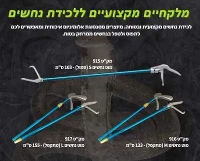 מוט ללכידת נחשים מקצועי 