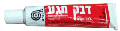 דבק מגע שפופרת