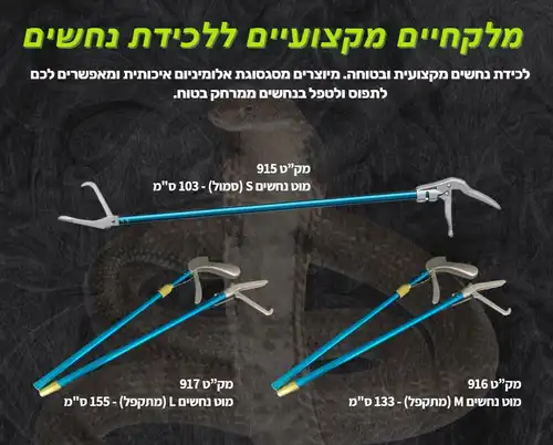 מוט ללכידת נחשים מקצועי 
