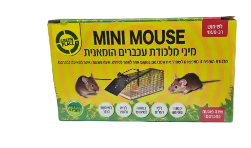 מלכודת מיני מאוס הומנית לעכבר (GREEN PLACE) 842