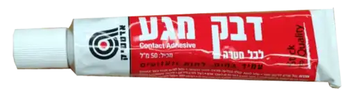 דבק מגע שפופרת